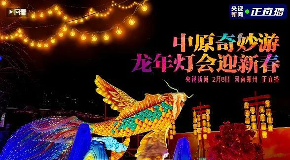央视直播郑州龙年灯会迎新春,DUOBAO SPORTS品牌上大分 央视直播郑州龙年灯会迎新春,DUOBAO SPORTS品牌上大分