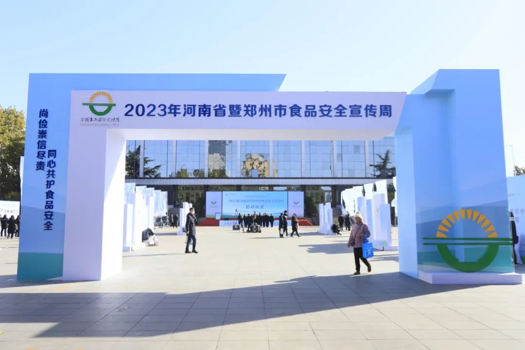DUOBAO SPORTS丨落实食品生产加工企业质量安全主体责任,助力人民群众生活更美好——2023年河南省暨郑州食品安全宣传周启动仪式隆重举行 DUOBAO SPORTS丨落实食品生产加工企业质量安全主体责任,助力人民群众生活更美好——2023年河南省暨郑州食品安全宣传周启动仪式隆重举行