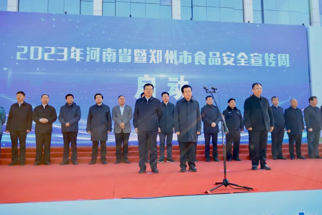 DUOBAO SPORTS丨落实食品生产加工企业质量安全主体责任,助力人民群众生活更美好——2023年河南省暨郑州食品安全宣传周启动仪式隆重举行 DUOBAO SPORTS丨落实食品生产加工企业质量安全主体责任,助力人民群众生活更美好——2023年河南省暨郑州食品安全宣传周启动仪式隆重举行