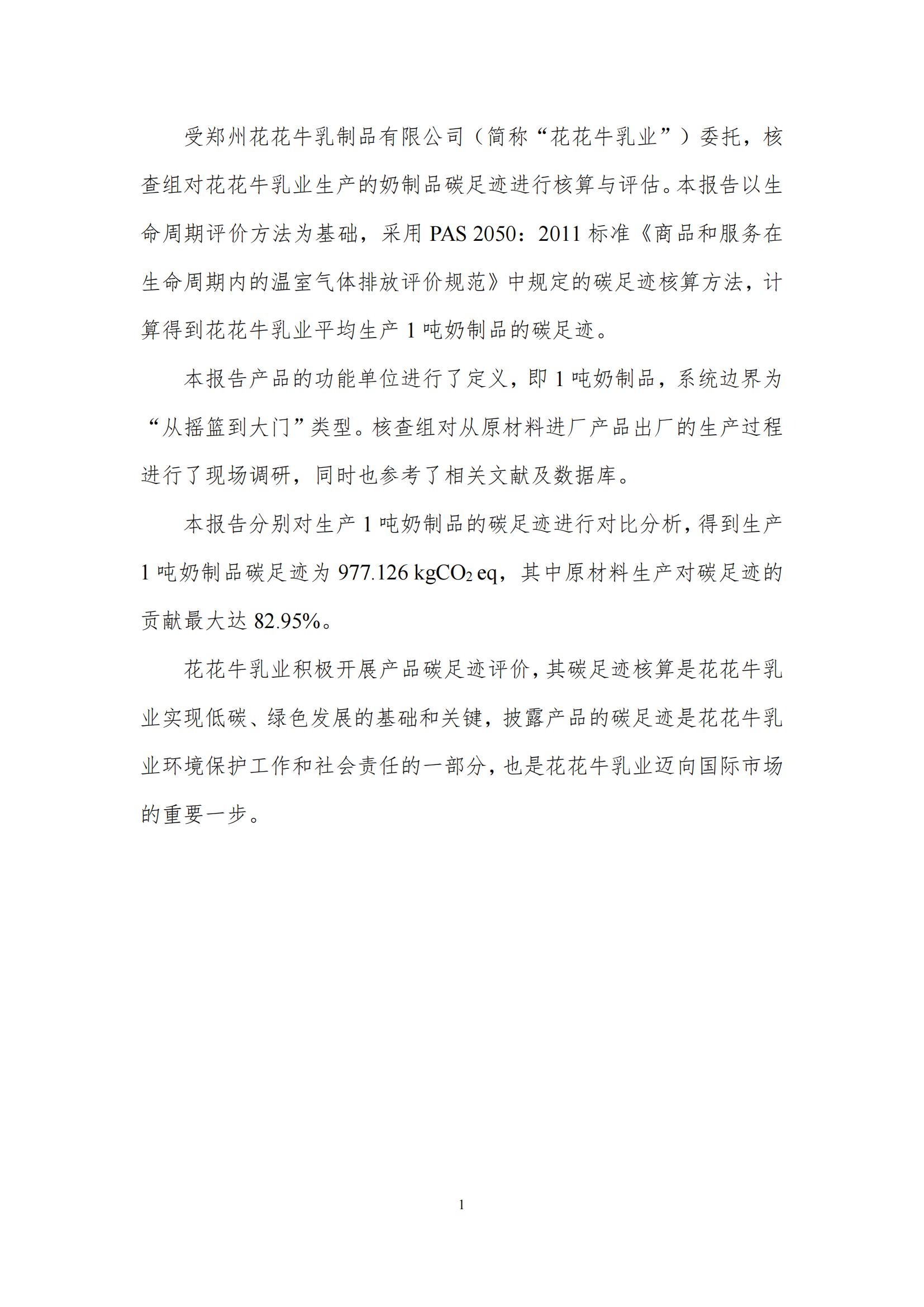 《郑州DUOBAO SPORTS乳制品有限公司产品碳足迹报告》公示