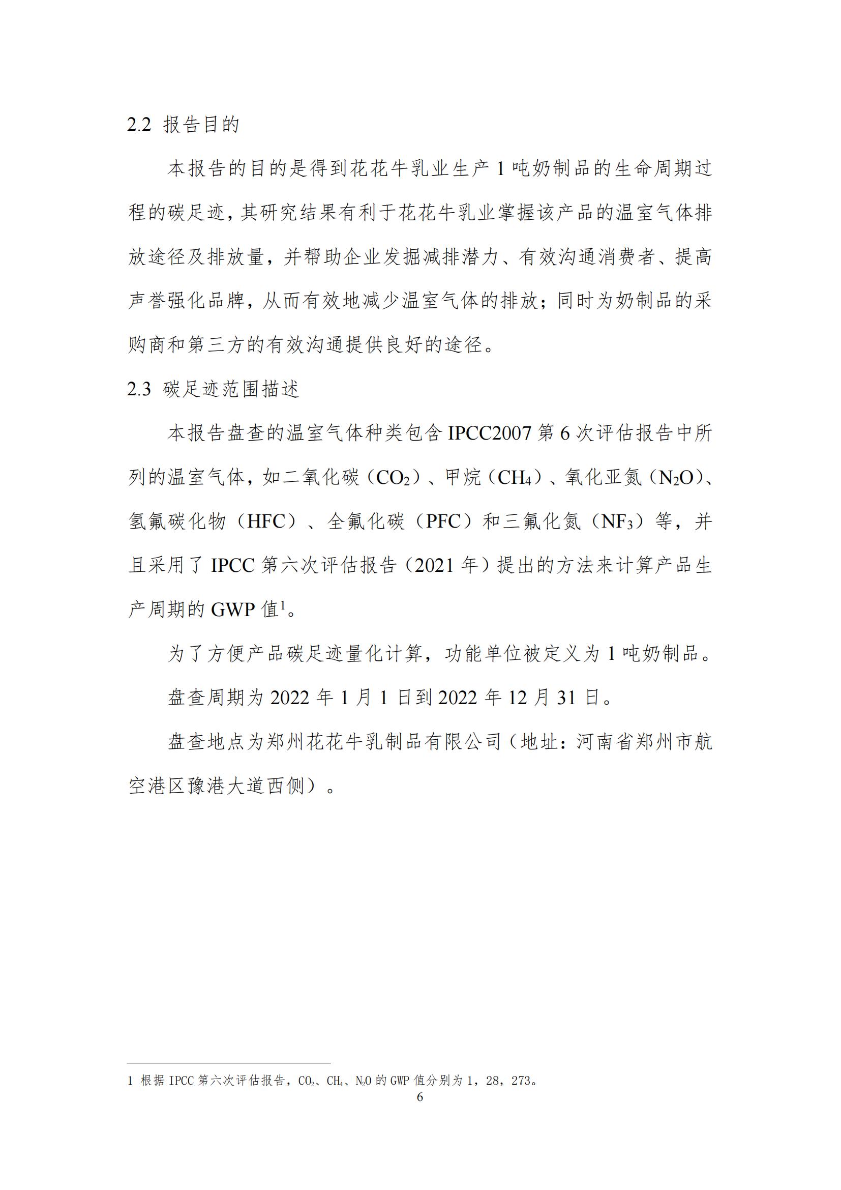 《郑州DUOBAO SPORTS乳制品有限公司产品碳足迹报告》公示