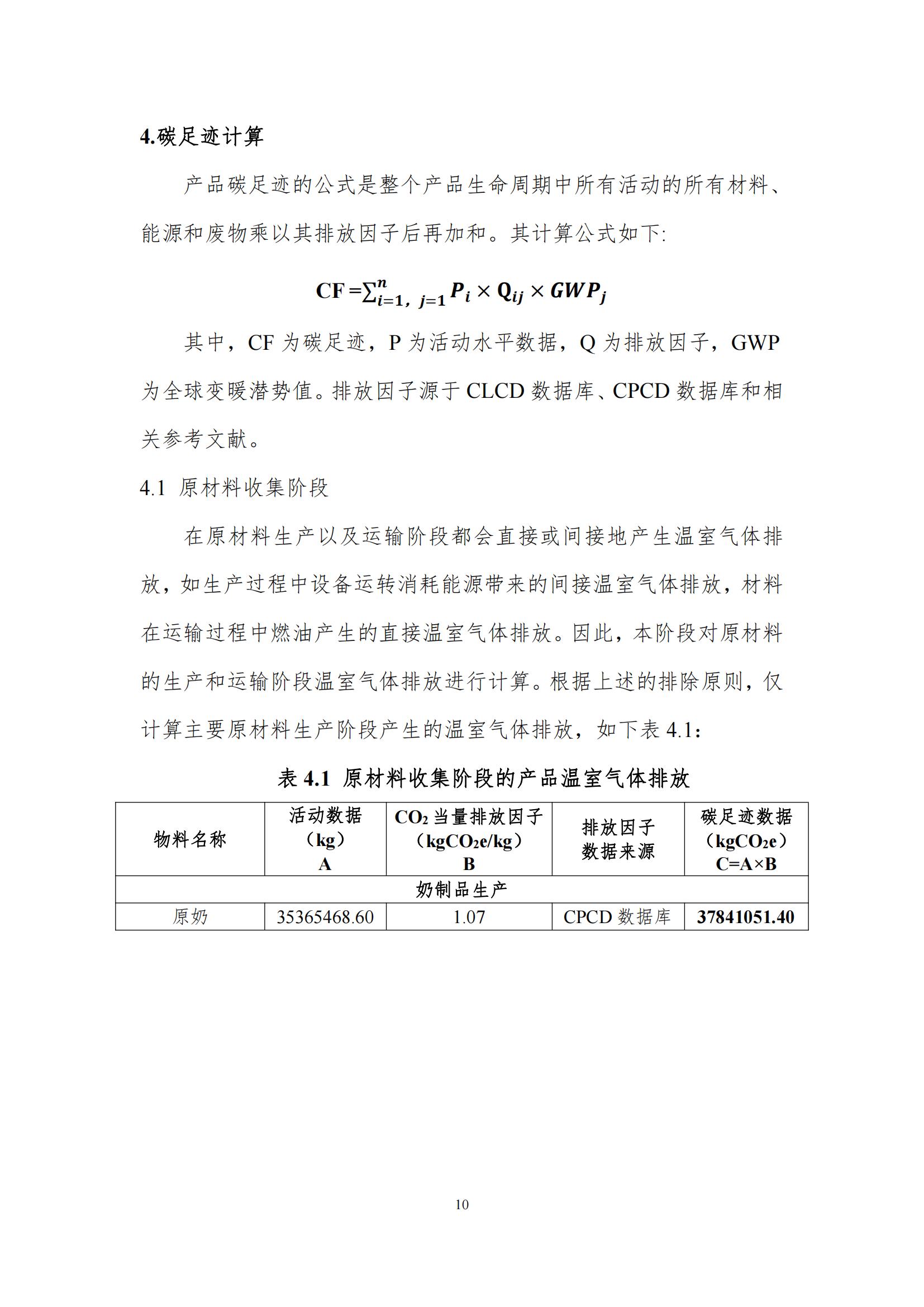 《郑州DUOBAO SPORTS乳制品有限公司产品碳足迹报告》公示