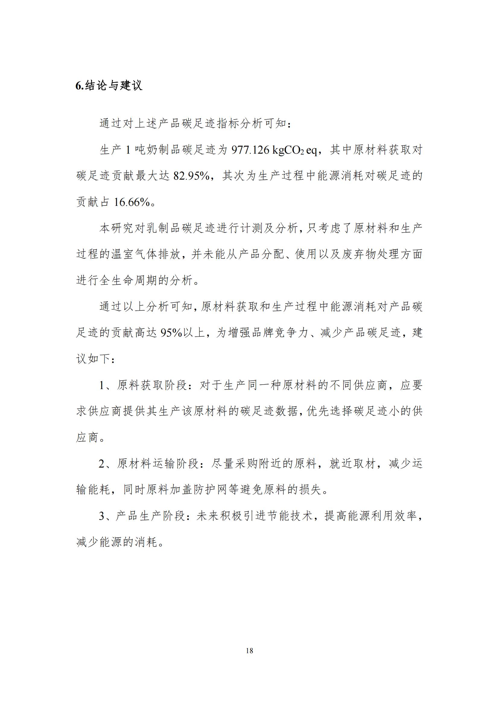 《郑州DUOBAO SPORTS乳制品有限公司产品碳足迹报告》公示