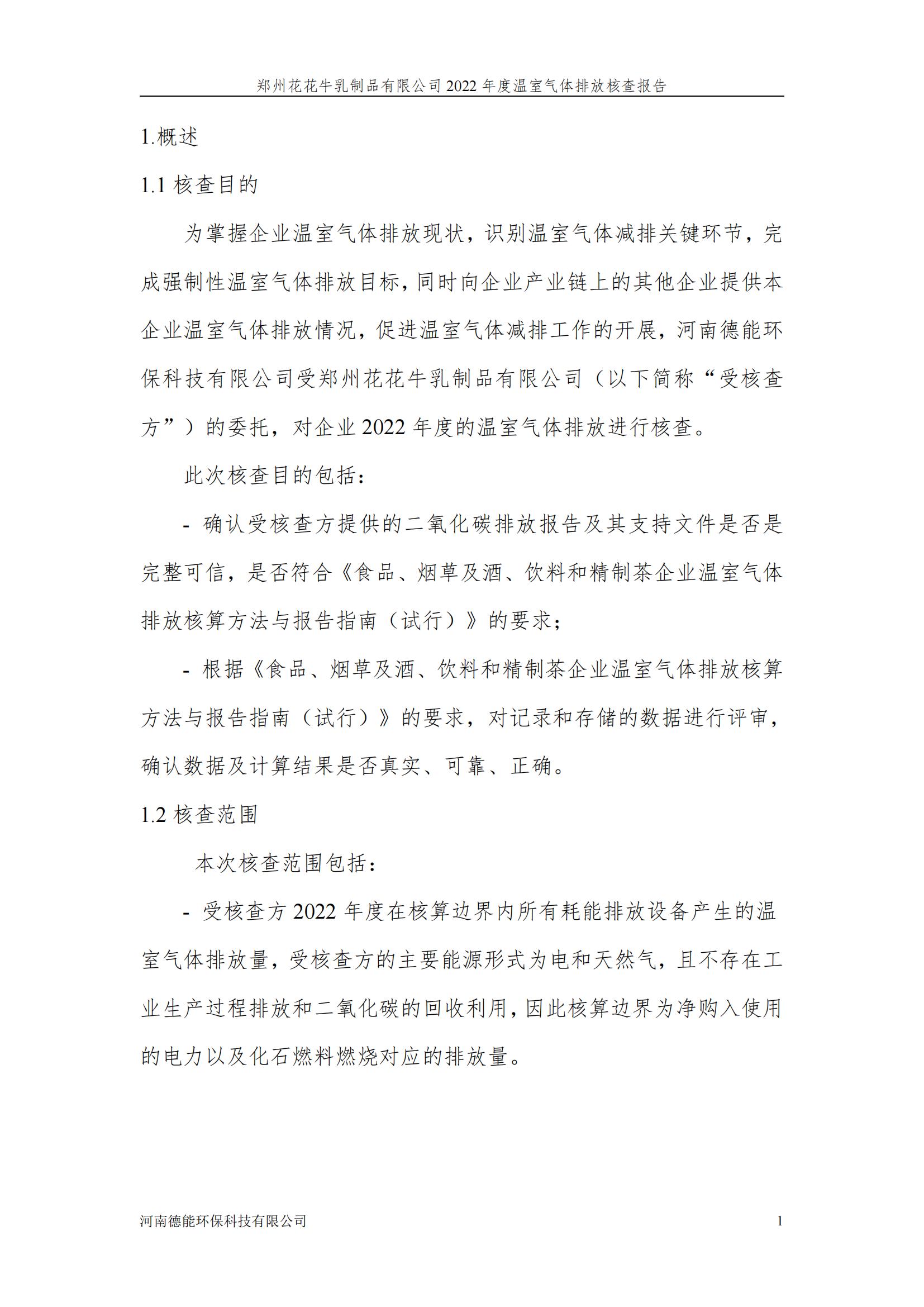 《郑州DUOBAO SPORTS乳制品有限公司2022年度温室气体排放核查报告》公示