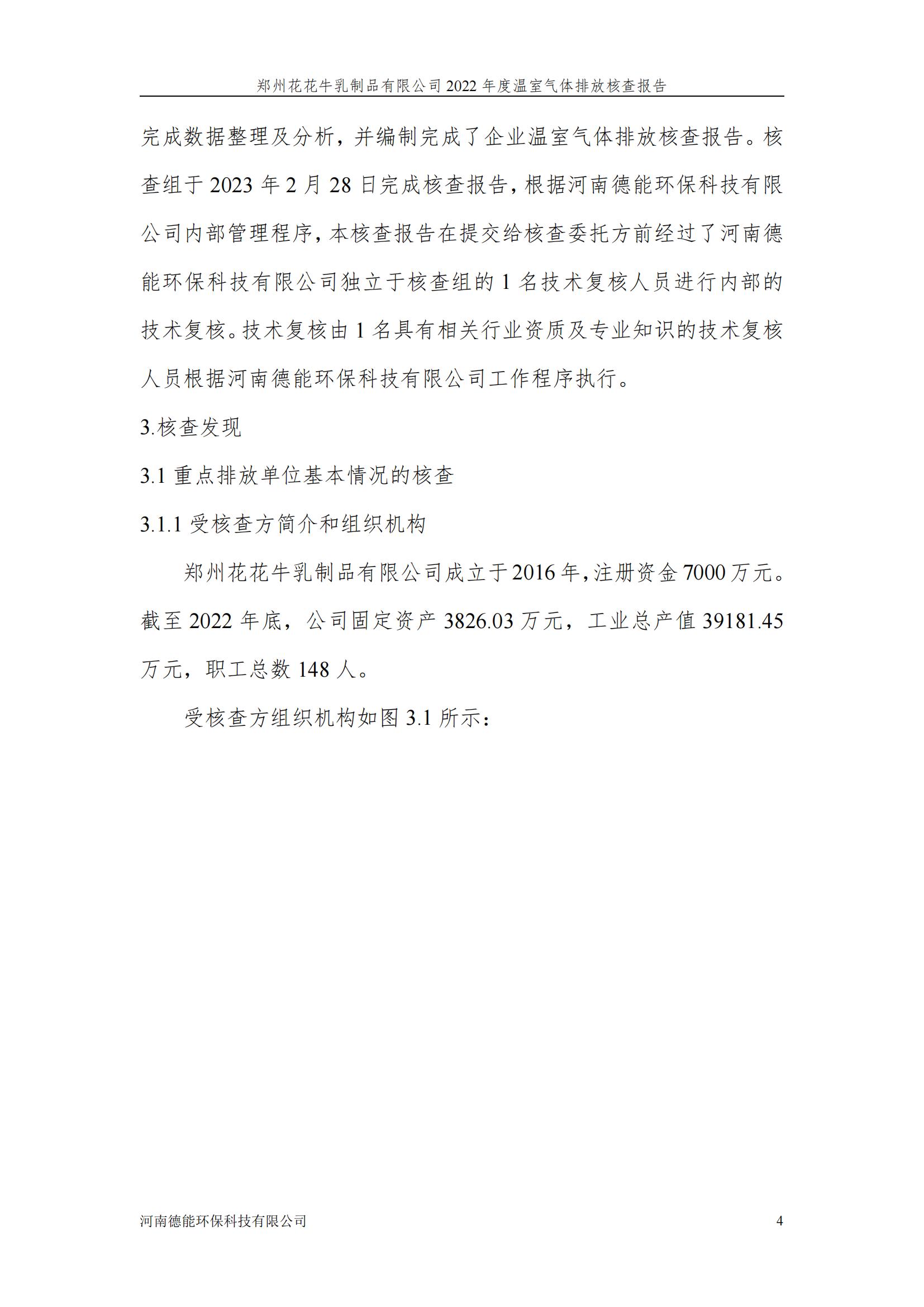 《郑州DUOBAO SPORTS乳制品有限公司2022年度温室气体排放核查报告》公示