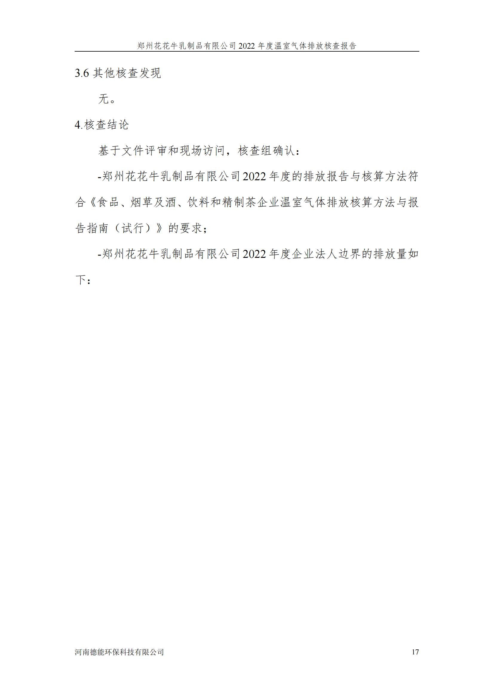 《郑州DUOBAO SPORTS乳制品有限公司2022年度温室气体排放核查报告》公示