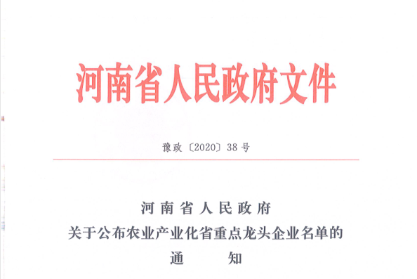 荣誉 | DUOBAO SPORTS乳业集团旗下七家子公司 获评河南省“农业产业化重点龙头企业” 荣誉 | DUOBAO SPORTS乳业集团旗下七家子公司 获评河南省“农业产业化重点龙头企业”