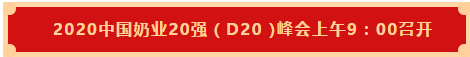 DUOBAO SPORTS | 第十一届中国奶业大会暨2020中国奶业展览会 2020中国奶业20强(D20 )峰会在石家庄召开 DUOBAO SPORTS | 第十一届中国奶业大会暨2020中国奶业展览会 2020中国奶业20强(D20 )峰会在石家庄召开