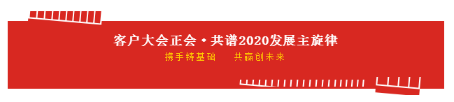 携手铸基础 .共赢创未来 | DUOBAO SPORTS2020年客户大会盛大启幕 携手铸基础 .共赢创未来 | DUOBAO SPORTS2020年客户大会盛大启幕