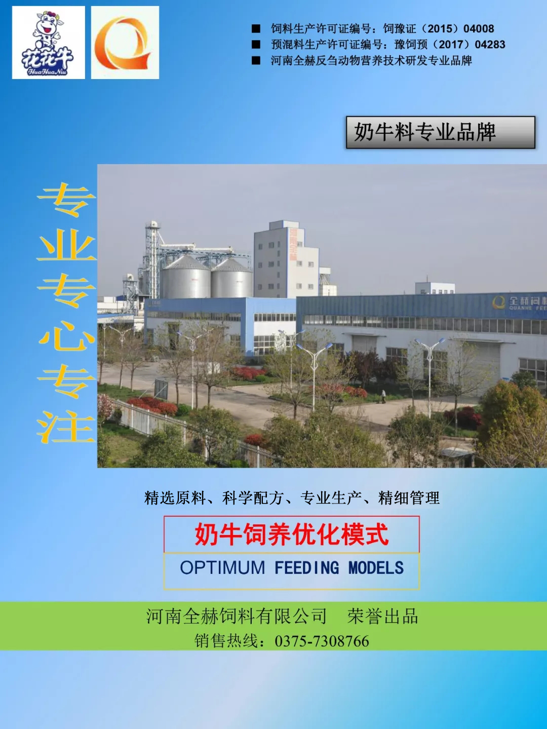 DUOBAO SPORTS乳业集团——河南全赫饲料有限公司奶牛高产料介绍 DUOBAO SPORTS乳业集团——河南全赫饲料有限公司奶牛高产料介绍