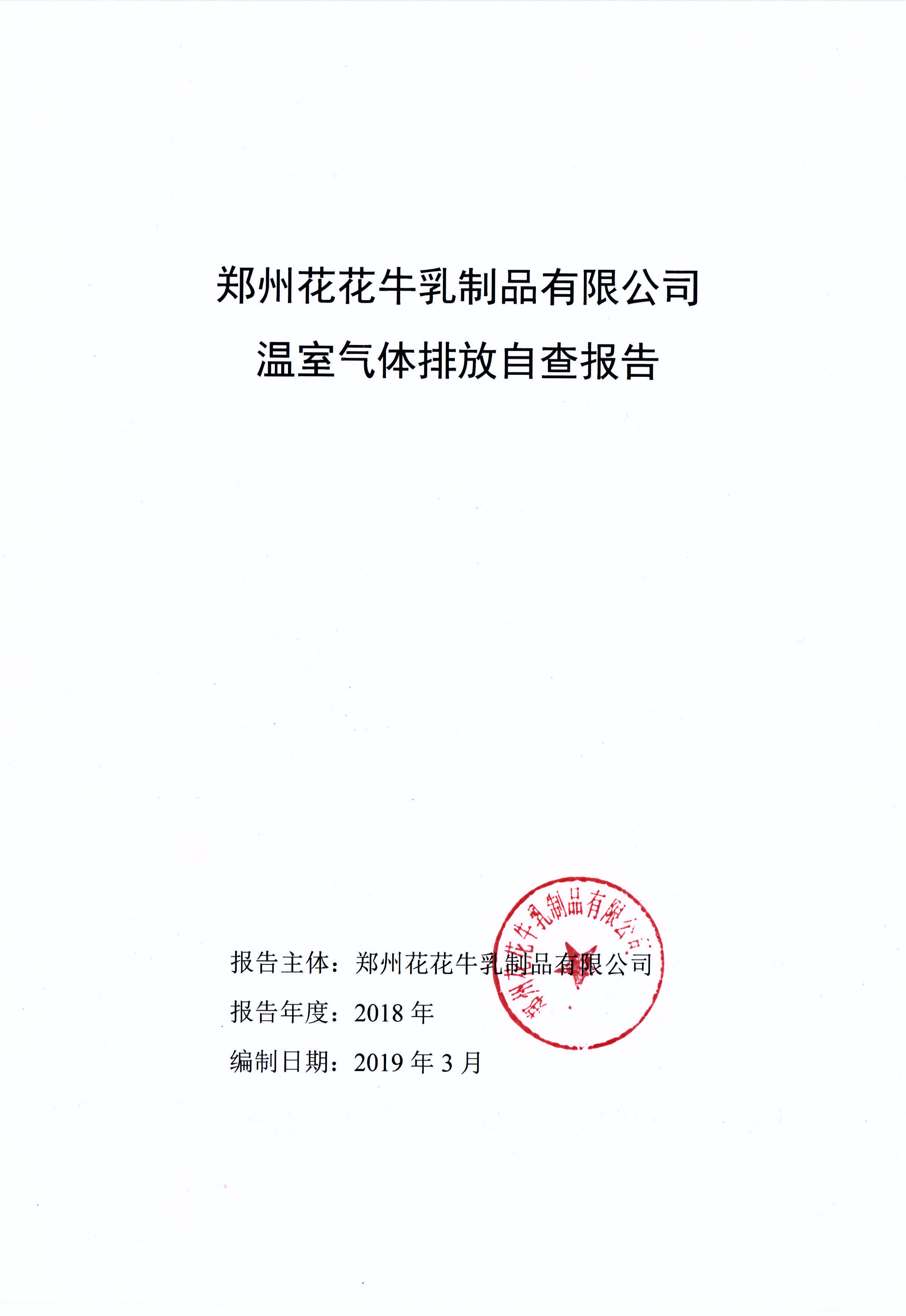 郑州DUOBAO SPORTS乳制品有限公司温室气体排放自查报告