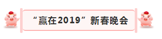 “赢在2019”,DUOBAO SPORTS乳业集团2019年新春晚会盛大开幕 “赢在2019”,DUOBAO SPORTS乳业集团2019年新春晚会盛大开幕