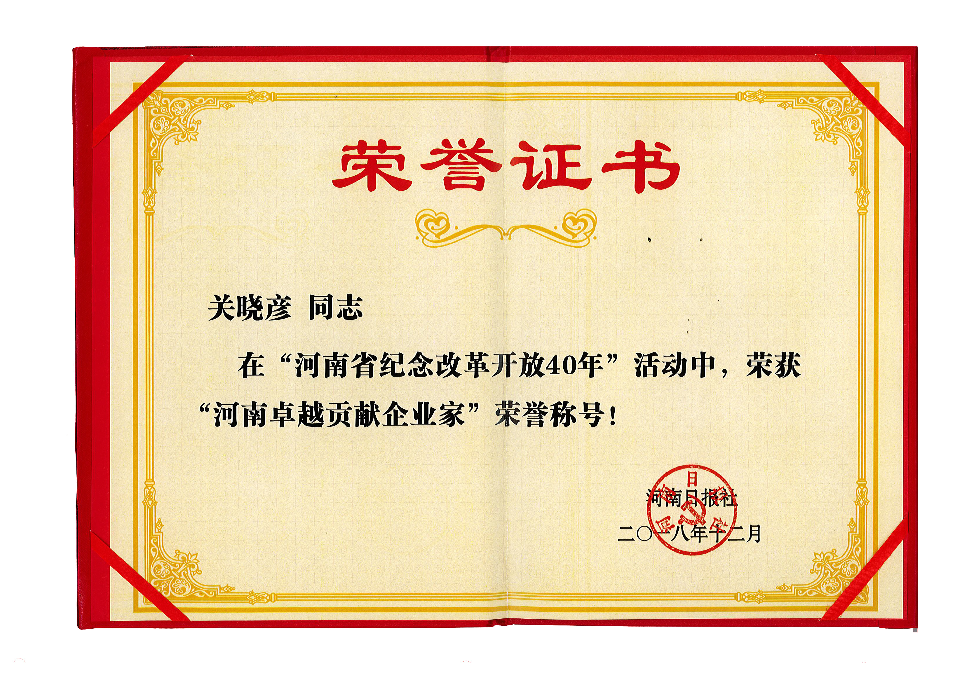 DUOBAO SPORTS董事长关晓彦荣获“改革开放40年-河南卓越贡献企业家”荣誉称号 DUOBAO SPORTS董事长关晓彦荣获“改革开放40年-河南卓越贡献企业家”荣誉称号