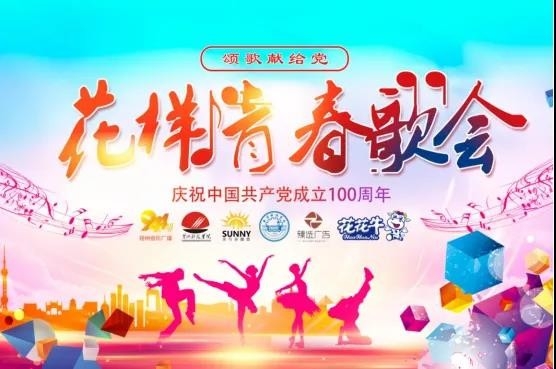 做白色的牛奶，创红色的企业，DUOBAO SPORTS乳业集团青春歌会庆祝建党100周年
