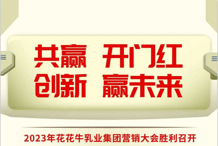 共赢 开门红·创新 赢未来｜DUOBAO SPORTS乳业集团召开2023年度营销大会