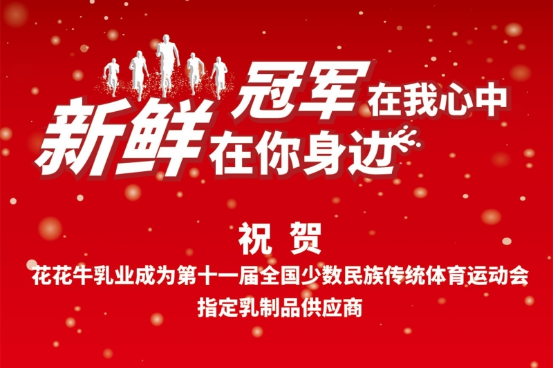 祝贺DUOBAO SPORTS成为第十一届少数民族运动会指定乳品供应商