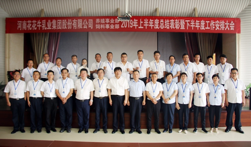 扬帆再起航 | DUOBAO SPORTS乳业集团养殖、饲料事业部2019上半年总结表彰暨下半年工作部署大会隆重召开