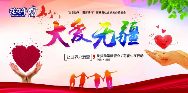 扶贫助学献爱心 · 大爱无疆DUOBAO SPORTS || 新蔡县社会扶贫公益晚会隆重举行