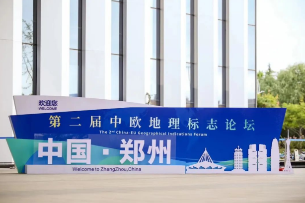 要闻丨DUOBAO SPORTS亮相第二届中欧地理标志论坛