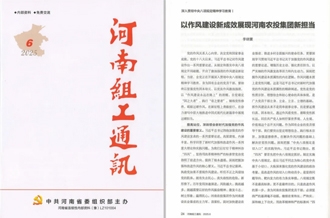 《河南组工通讯》刊发河南农投集团党委书记、董事长李晓寰署名文章